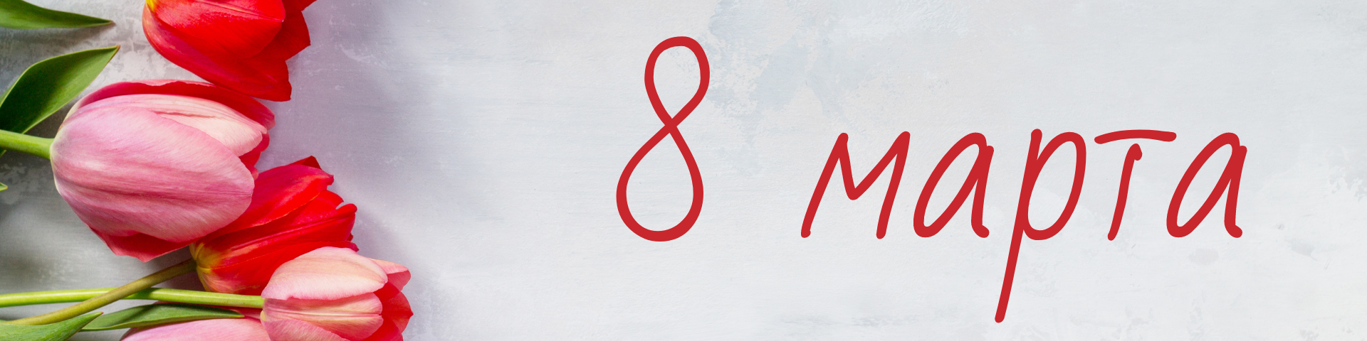 Университет «Синергия» поздравляет женщин с 8 марта!